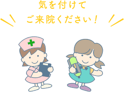 気をつけてご来院ください