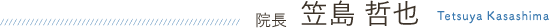 院長 笠島哲也