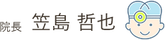 笠島 哲也